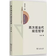 西方現當代規範哲學