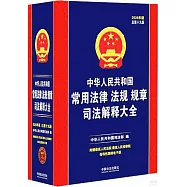 中華人民共和國常用法律法規規章司法解釋大全(2026年版)(總第十九版)