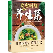 食愈時刻養生菜