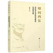 叩問西東：宗白華文藝批評範疇的生成性問題