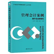 管理會計案例：基於企業數智化