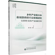 鄉村產業振興中縣域政府的行動策略研究：以皖南S縣茶產業發展為例