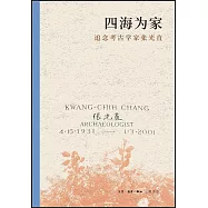 四海為家：追念考古學家張光直