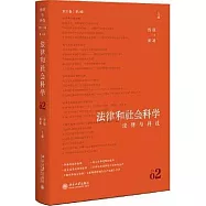 法律和社會科學(第21卷第2輯)：法律與科技