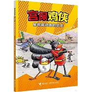 宮保雞俠：解救戴項圈的恐龍