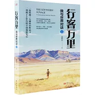 行客萬里：我與世界對話(二)