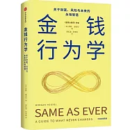 金錢行為學：關於財富、風險與未來的永恆智慧