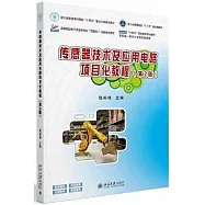 傳感器技術及應用電路項目化教程(第2版)