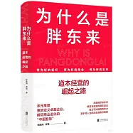 為什麼是胖東來：道本經營的崛起之路