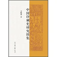 中國印刷史研究續集