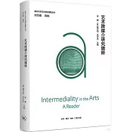 藝術跨媒介研究精粹