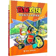 宮保雞俠：掛在鉤子上的歌唱家