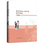 明代章回小說中的情節結構