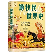 遊牧民世界史：人類文明的另一個側面