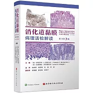 消化道黏膜病理活檢解讀(原書第3版)