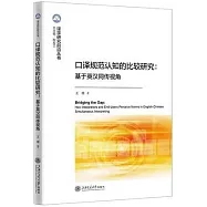 口譯規範認知的比較研究：基於英漢同傳視角