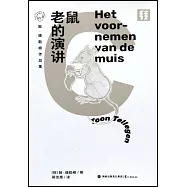 敦&middot;德勒根作品集：老鼠的演講