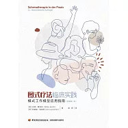 圖式療法臨床實踐：模式工作模型應用指南(原著第二版)