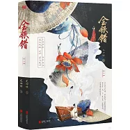 金銀錯(全二冊)