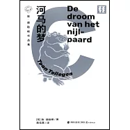 敦&middot;德勒根作品集：河馬的夢