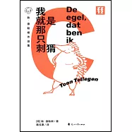 敦&middot;德勒根作品集：我就是那隻刺蝟