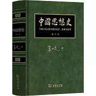 中國思想史：1895年以前中國的知識、思想與信仰(修訂本)