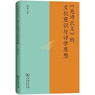 《毛詩正義》的文化意識與詩學思想