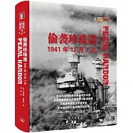 偷襲珍珠港：1941年12月7日