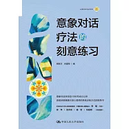 意象對話療法的刻意練習