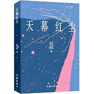 天幕紅塵(新版)