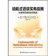 動機式訪談實務應用：處理常見的臨床挑戰