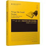 我們可以設計的事物：為超越以人為中心的世界