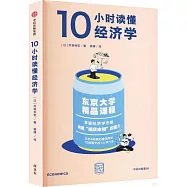 10小時讀懂經濟學