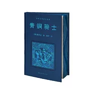 青銅騎士：普希金敘事詩選集