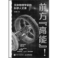 前方“高能”!：天體物理學家的科學人文課