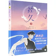 經久(3)