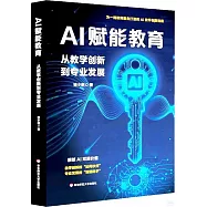 AI賦能教育：從教學創新到專業發展