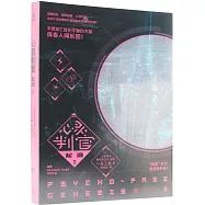 心靈判官：起源(3)