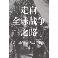 走向全球戰爭之路：第二次世界大戰的起源