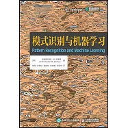模式識別與機器學習