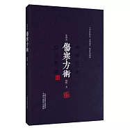 張仲景傷寒方術