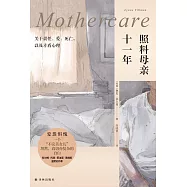 照料母親十一年：關於責任、愛、死亡、以及矛盾心理