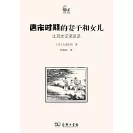 唐宋時期的妻子和女兒：讓歷史記錄說話