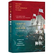 龍旗與獅帆：大航海時代的中英首次交鋒