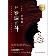 屍案調查科.第二季(2)：一念深淵(新版)