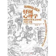 怪誕心理學：揭秘日常生活中的古怪之處