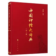 中國神怪大辭典(第三版)