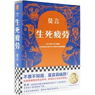 生死疲勞