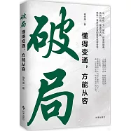 破局：懂得變通，方能從容