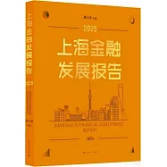 上海金融發展報告(2025)